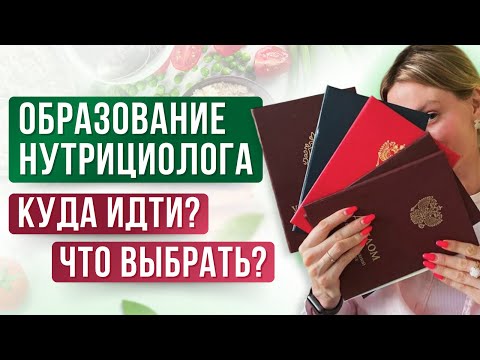Видео: Нутрициолог. Куда пойти учиться? Ред и Грин флаг нутрициологов