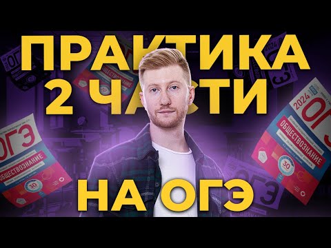 Видео: Разбираем задания 2 части ОГЭ по обществознанию простыми способами | Умскул