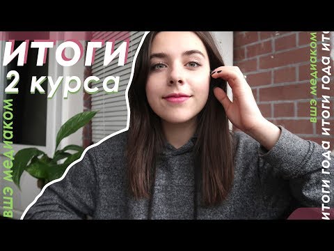 Видео: ВШЭ Медиаком 2 Курс - Итоги, Что Проходили, Какие Были Предметы