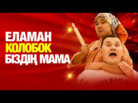 Видео: Еламан & Елдос Колобок | Біздің мама ❤️