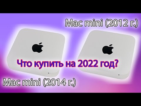 Видео: Mac mini 2014 VS Mac mini 2012 - Что купить на 2022 год? Плюсы и минусы. Цена 18 000р.