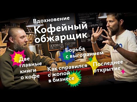 Видео: Вдохновение: работа кофейного обжарщика. Николай Чистяков в гостях у А. Г.