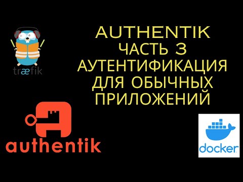 Видео: Authentik. Часть 3. Аутентификация простых приложений