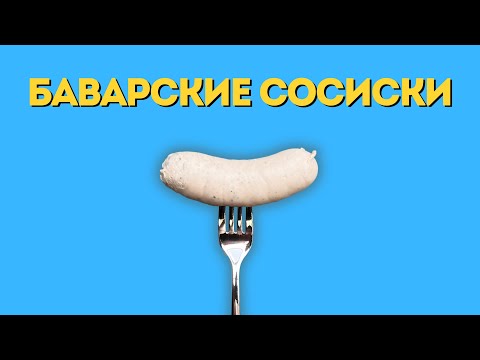 Видео: Баварские Сосиски: Где Лучше?