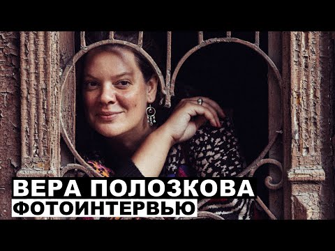 Видео: Вера Полозкова - фотоинтервью с поэтом в Тбилиси | Георгий За Кадром. Выпуск 81