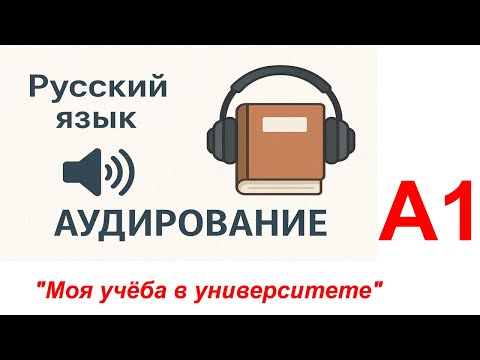 Видео: "Моя учёба в университете"_А1_Русский язык(аудирование)/Russian (Listening)/Tiếng Nga (Nghe)