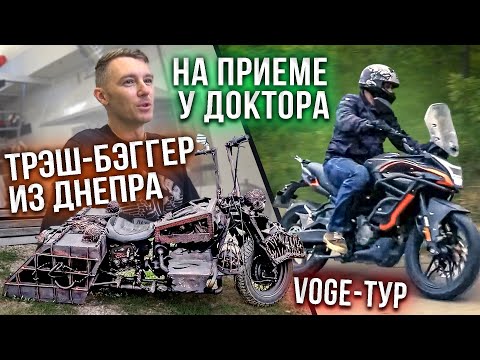 Видео: VOGE-ТУР: Доктор Дью и его гараж, Днепр-бэггер из ада. Voge 300 DS #ТУРБУЛЕНТНОСТЬ №26