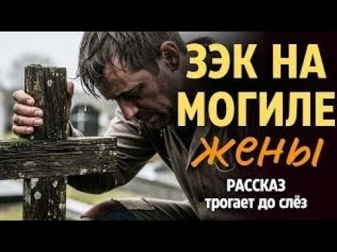 Видео: «ЗЭК НА МОГИЛЕ» — История, которая тронет ваше сердце до слёз | Рассказы, которые невозможно забыть