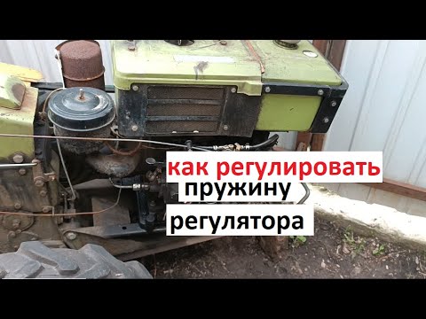 Видео: #Мотоблок. Как отрегулировать натяжение пружины регулятора. Высокие и минимальные обороты