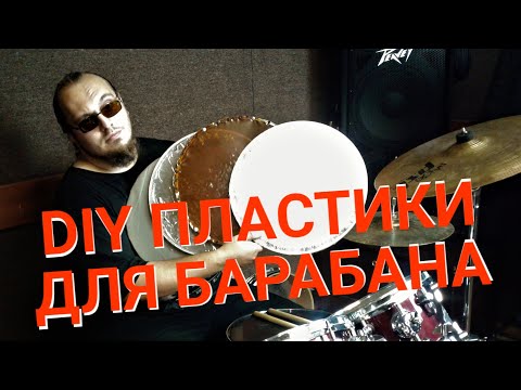 Видео: Чем можно заменить пластик на барабане