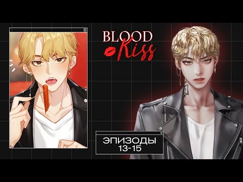 Видео: Blood Kiss | Эпизоды 13-15 | Тусим в гостях