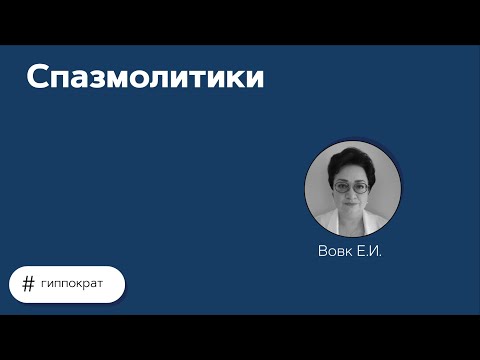 Видео: Спазмолитики. 04.05.21