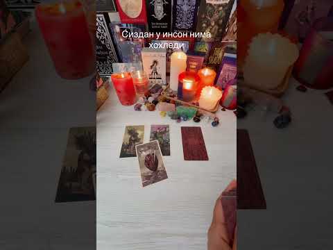Видео: Сиздан у нима хохледи 🖤#карта #таро 