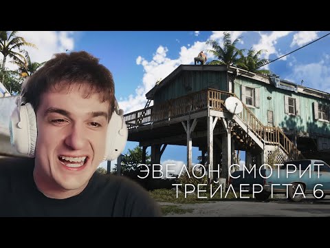 Видео: ЭВЕЛОН РЕАКЦИЯ НА НОВЫЙ ТРЕЙЛЕР ГТА 6 | Grand Theft Auto VI Trailer 2