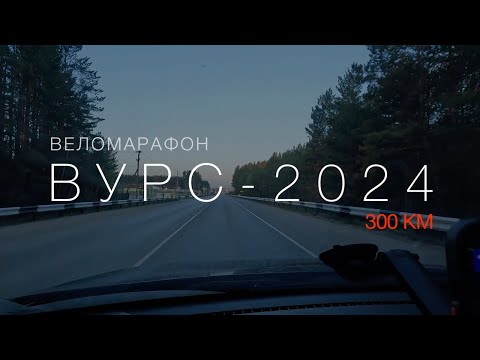 Видео: Бревет "ВУРС" 2024 года (300 км)