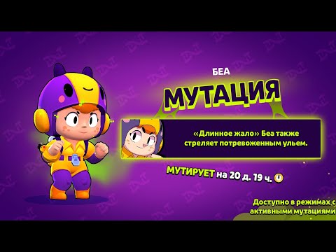 Видео: Играю за беа с мутациями | Brawl stars