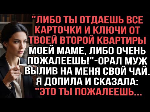 Видео: Либо отдаёшь карточки и ключи от квартиры моей матери — либо очень пожалеешь», — орал муж при всех