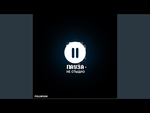 Видео: Пауза