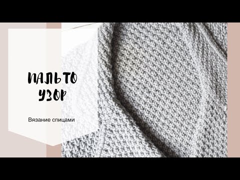 Видео: Пальто. Узор, пряжа, образец