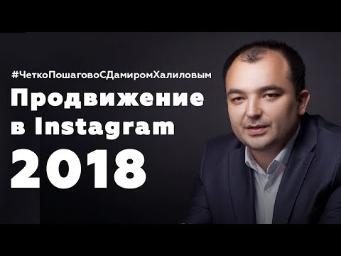 Видео: Instagram 2018: новейшие инструменты продвижения