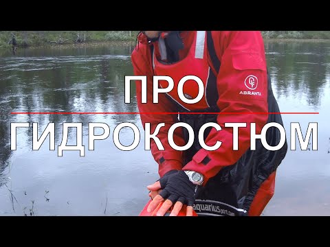 Видео: ПРО ГИДРОКОСТЮМ