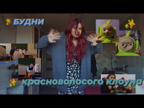 Видео: БУДНИ КРАСНОВОЛОСОГО КЛОУНА 🤡