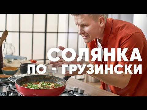 Видео: СОЛЯНКА ПО-ГРУЗИНСКИ | ПроСто кухня | YouTube-версия