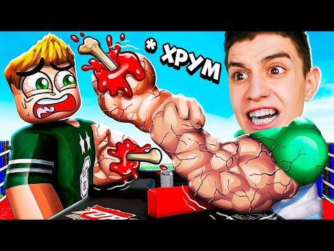 Видео: СИМУЛЯТОР АРМРЕСТЛИНГА В РОБЛОКС! 999.999.999 СИЛЫ