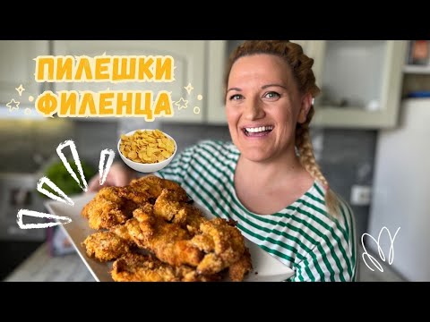 Видео: Вкусни Пилешки Хапки в Корнфлейкс - Лесна и Хрупкава Рецепта