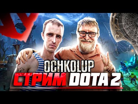 Видео: СТРИМ ДОТА 2 / DOTA 2 STREAM / ДОТА 2 СТРИМ