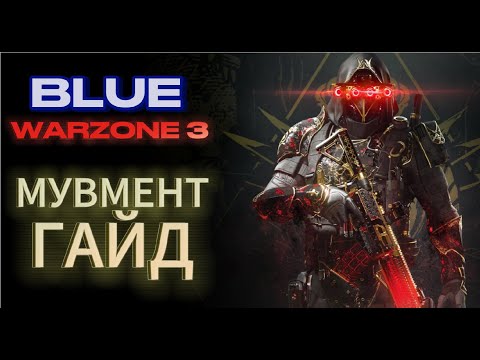 Видео: МУВМЕНТ ГАЙД ОТ BLUE В НОВОЙ WARZONE