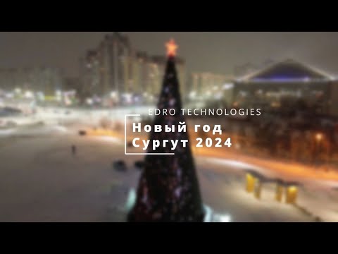 Видео: Новый год 2024 | Сургут с высоты птичьего полета №2 | EDRO