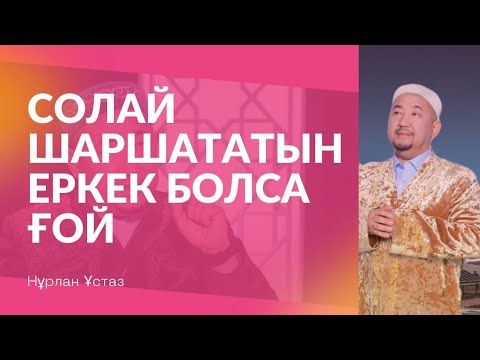 Видео: Сұрақ-жауап Нұрлан Имам|Солай шаршататын еркек болса ғой #нурланимам #нұрланимам #rek #хитимам #