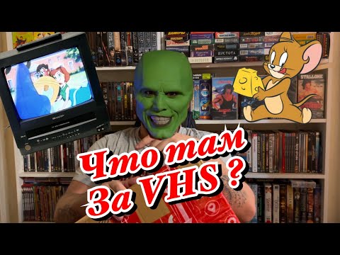 Видео: Что там за видеокассеты ?