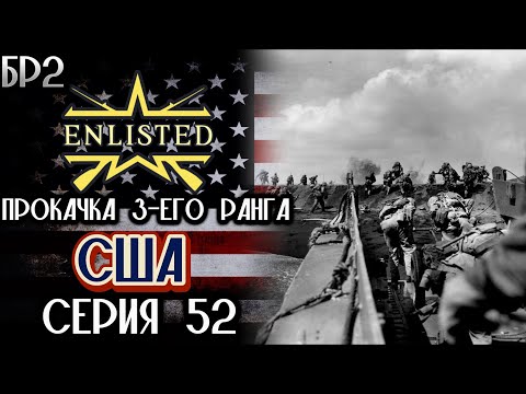 Видео: Enlisted. Серия 52. Прокачка 3-его ранга. США.