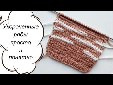 Видео: САМЫЙ ПРОСТОЙ И ПОНЯТНЫЙ Способ вязания УКОРОЧЕННЫХ РЯДОВ - справится даже новичок!