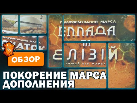 Видео: Покорение  Марса Дополнения Эллада и Элизий и Начало Обзор