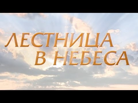 Видео: Лестница в небеса (1 серия)