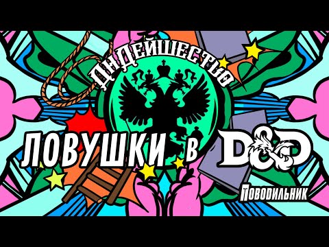 Видео: Ловушки в DnD