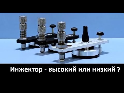 Видео: Инжекторы с высоким и низким мостом - какой лучше?