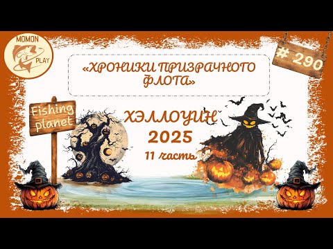 Видео: fishing planet #290 - "Хэллоуин-2025" - "Хроники Призрачного Флота" (11 часть)