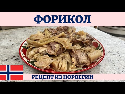 Видео: ФОРИКОЛ - баранина с капустой по-норвежски в казане! *4К* NORWEGIAN LAMB AND CABBAGE STEW (ENG SUB)