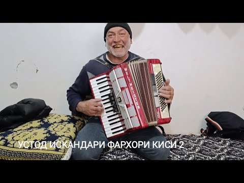 Видео: УСТОД ИСКАНДАРИ ФАРХОРИ КИСМИ 2 СУРУДХОИ АХМАД ЗОХИР