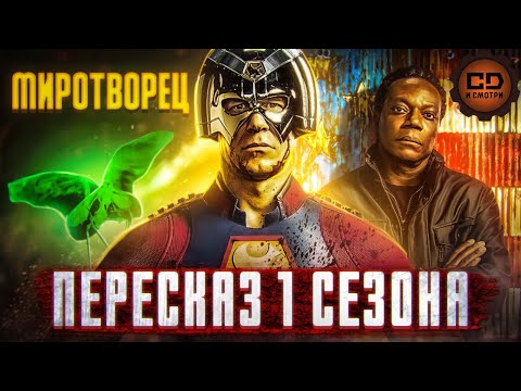 Видео: ПЕРЕСКАЗ "МИРОТВОРЕЦ" (1 СЕЗОН) ЗА 36 МИНУТ