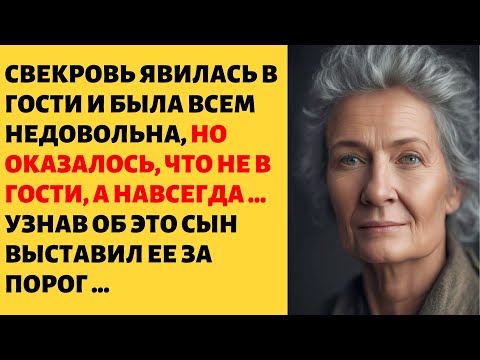 Видео: Неожиданный звонок сестры мужа прояснил ситуацию с приездом свекрови, после чего ее попросили уехать