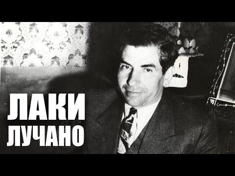 Видео: Лаки Лучано