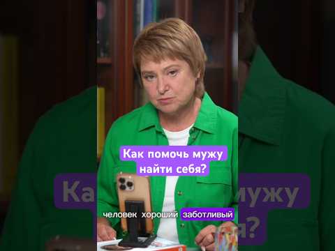 Видео: Как помочь мужу найти себя? #ниназверева #хорошиевопросы