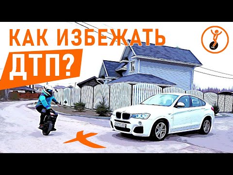 Видео: Как избежать ДТП? Безопасность движения на СИМ. Почему моноколеса и электросамокаты мало заметны?