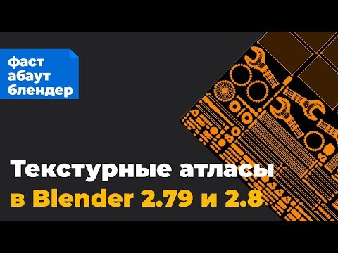 Видео: Текстурные атласы в Blender 2.8 и 2.79