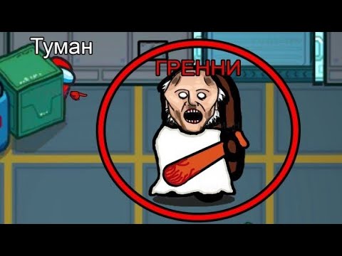 Видео: ПРЯЧЬСЯ, ведь БАБКА ГРЕННИ😨 ищет тебя в Амонг Ас... #амонгас